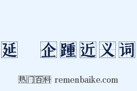 延頸企踵近义词是什么意思的图片